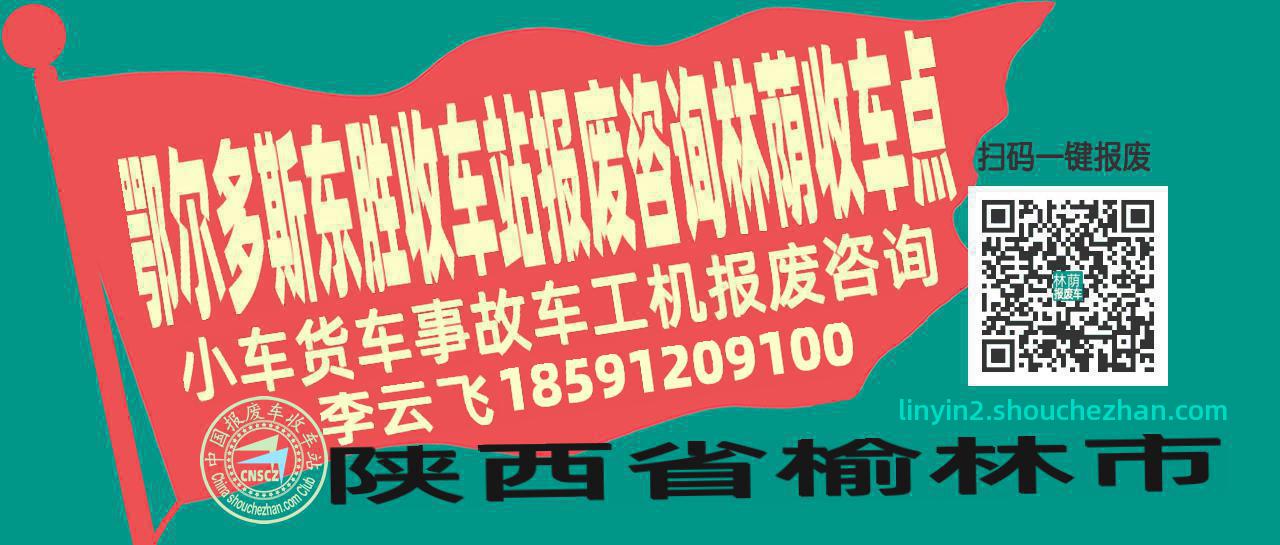 鄂尔多斯东胜报废车收车站林荫收车点